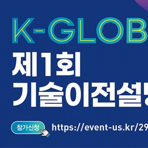 2021 K-GLOBAL 제1회 기술이전설명회 발표기술