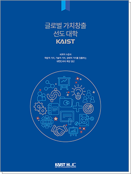 2018 KAIST Office of University-Industry Cooperation Leaflet(Korean) Cover Image
